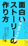 面白いストーリーの作り方　スキルアップ編 ストーリーデザインの方法論 (PIKOZO文庫)