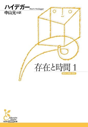 存在と時間１ (光文社古典新訳文庫)