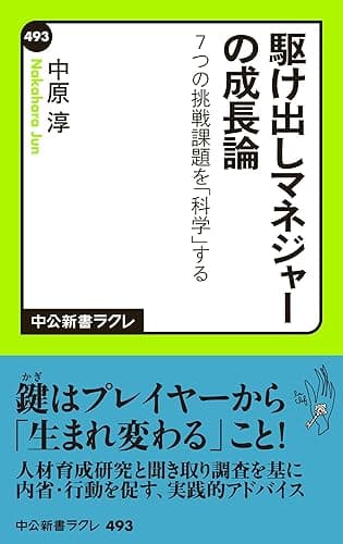 駆け出しマネジャーの成長論　７つの挑戦課題を「科学」する (中公新書ラクレ)