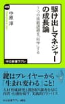 駆け出しマネジャーの成長論　７つの挑戦課題を「科学」する (中公新書ラクレ)