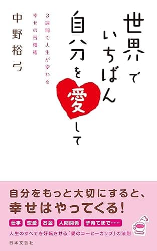 世界でいちばん自分を愛して