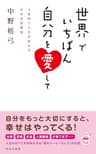 世界でいちばん自分を愛して