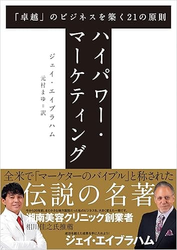 ハイパワー・マーケティング 「卓越」のビジネスを築く21の原則