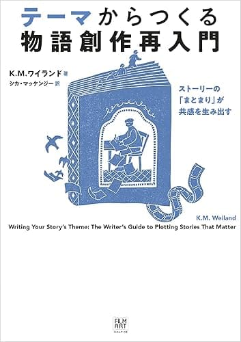 テーマからつくる物語創作再入門
