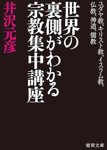 ユダヤ教、キリスト教、イスラム教、仏教、神道、儒教　世界の裏側がわかる宗教集中講座 (徳間文庫)