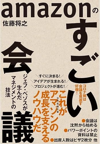 amazonのすごい会議―ジェフ・ベゾスが生んだマネジメントの技法