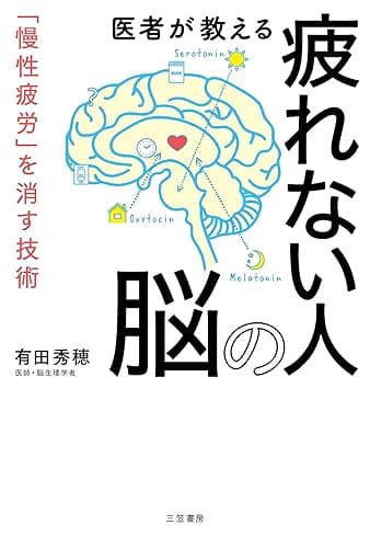 医者が教える疲れない人の脳―――「慢性疲労」を消す技術 (三笠書房　電子書籍)