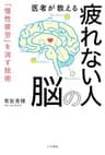 医者が教える疲れない人の脳―――「慢性疲労」を消す技術 (三笠書房　電子書籍)