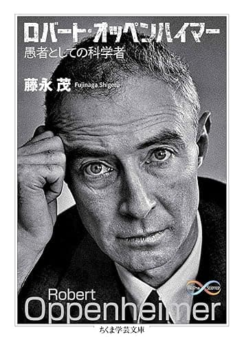 ロバート・オッペンハイマー ――愚者としての科学者 (ちくま学芸文庫)
