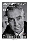 ロバート・オッペンハイマー　――愚者としての科学者 (ちくま学芸文庫)