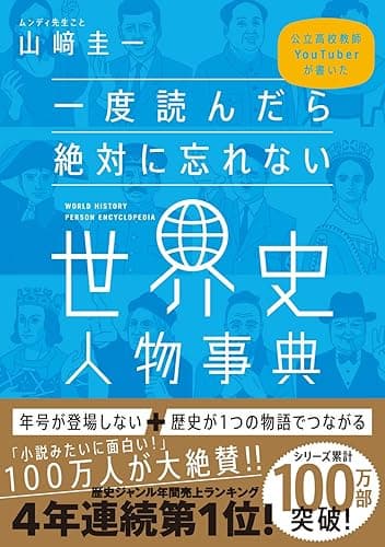 一度読んだら絶対に忘れない世界史人物事典　公立高校教師YouTuberが書いた