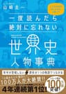 一度読んだら絶対に忘れない世界史人物事典　公立高校教師YouTuberが書いた