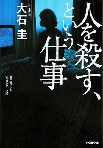 人を殺す、という仕事 (光文社文庫)