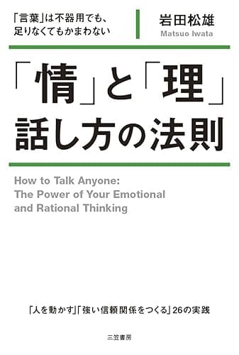 「情」と「理」　話し方の法則―――「言葉」は不器用でも、足りなくてもかまわない 三笠書房　電子書籍