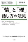 「情」と「理」　話し方の法則―――「言葉」は不器用でも、足りなくてもかまわない 三笠書房　電子書籍