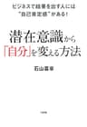 ビジネスで結果を出す人には“自己肯定感”がある！ 潜在意識から「自分」を変える方法 (大和出版)