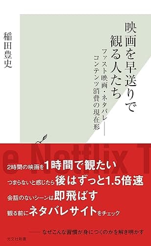 映画を早送りで観る人たち～ファスト映画・ネタバレ――コンテンツ消費の現在形～ (光文社新書)