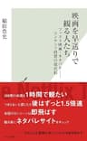 映画を早送りで観る人たち～ファスト映画・ネタバレ――コンテンツ消費の現在形～ (光文社新書)