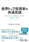 世界トップ投資家の共通言語 大化けする人と企業を見いだすために何を見ているのか
