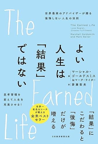 よい人生は「結果」ではない　世界最高のアドバイザーが贈る後悔しない人生の法則 (日本経済新聞出版)