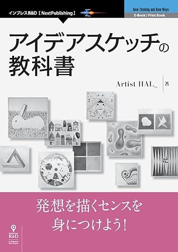 アイデアスケッチの教科書 (NextPublishing)