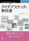 アイデアスケッチの教科書 (NextPublishing)