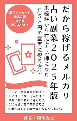 だから稼げるメルカリ占い副業２０２５年版: 未経験から在宅占い師になり月５万円を堅実に得る方法