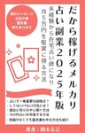 だから稼げるメルカリ占い副業２０２５年版: 未経験から在宅占い師になり月５万円を堅実に得る方法