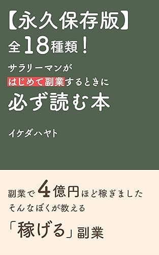 【永久保存版】全18種類! サラリーマンがはじめて副業するときに 必ず読む本 (イケハヤ書房)
