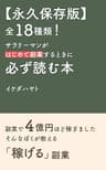 【永久保存版】全18種類！ サラリーマンがはじめて副業するときに 必ず読む本 (イケハヤ書房)