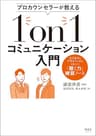 プロカウンセラーが教える 1on1コミュニケーション入門