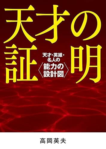 天才の証明――天才・英雄・名人の能力の設計図