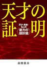 天才の証明――天才・英雄・名人の能力の設計図
