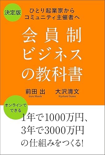 会員制ビジネスの教科書: ひとり起業家からコミュニティ主催者へ