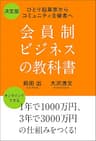 会員制ビジネスの教科書: ひとり起業家からコミュニティ主催者へ