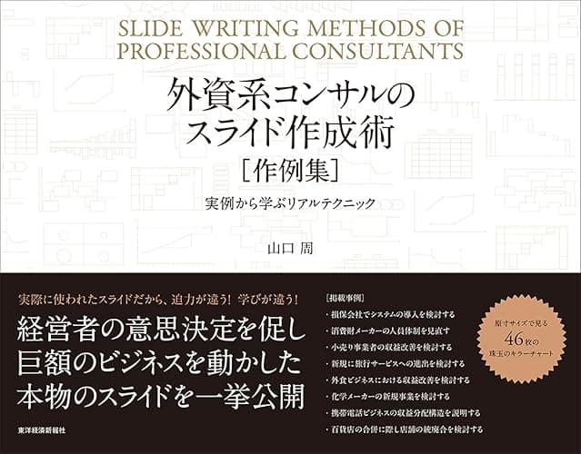 外資系コンサルのスライド作成術　作例集―実例から学ぶリアルテクニック