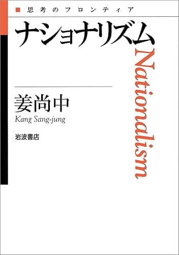 ナショナリズム (思考のフロンティア)