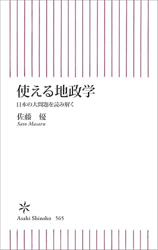 使える地政学　日本の大問題を読み解く (朝日新書)