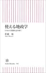 使える地政学　日本の大問題を読み解く (朝日新書)