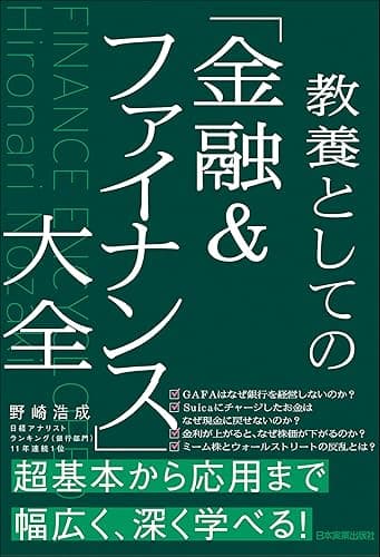 教養としての「金融＆ファイナンス」大全