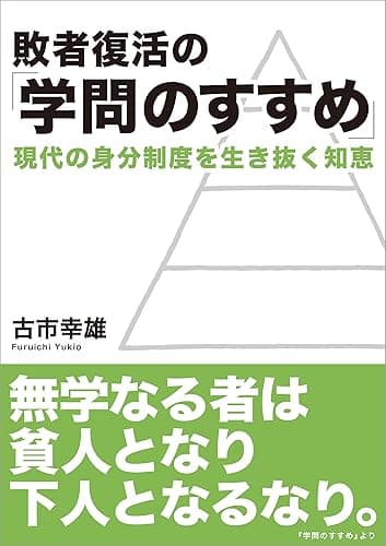敗者復活の「学問のすすめ」: 現代の身分制度を生き抜く知恵