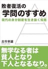 敗者復活の「学問のすすめ」: 現代の身分制度を生き抜く知恵