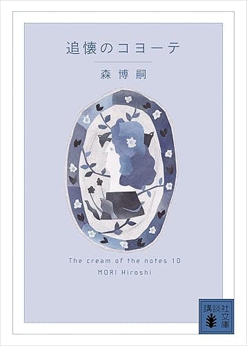 追懐のコヨーテ　Ｔｈｅ　ｃｒｅａｍ　ｏｆ　ｔｈｅ　ｎｏｔｅｓ　１０ (講談社文庫)