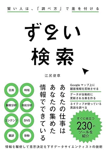ずるい検索 賢い人は、「調べ方」で差を付ける