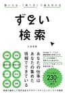 ずるい検索 賢い人は、「調べ方」で差を付ける