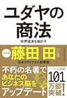 ユダヤの商法(新装版) (ワニの本)