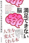 満足できない脳: 私たちが「もっと」を求める本当の理由