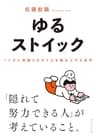 ゆるストイック――ノイズに邪魔されず１日を積み上げる思考