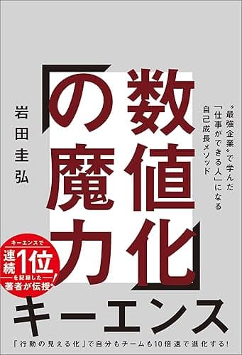 数値化の魔力　“最強企業”で学んだ「仕事ができる人」になる自己成長メソッド
