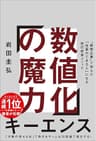 数値化の魔力　“最強企業”で学んだ「仕事ができる人」になる自己成長メソッド